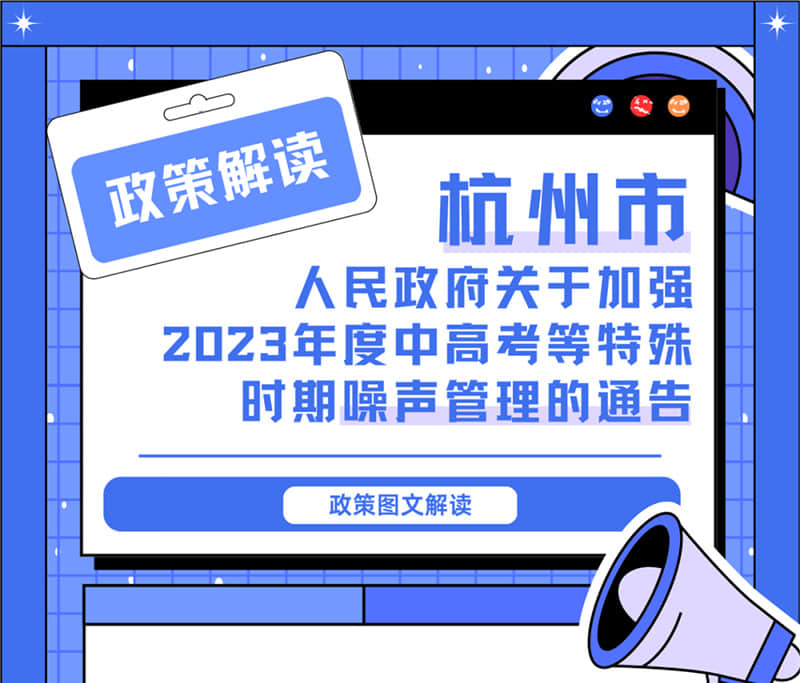 <轉(zhuǎn)發(fā)>6月1日起，禁止噪聲！杭州發(fā)布2023中高考噪聲管理通告