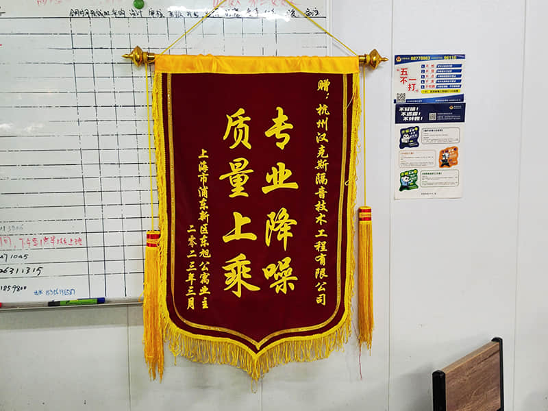 收獲上?？蛻簟皩I(yè)降噪質(zhì)量上乘”錦旗